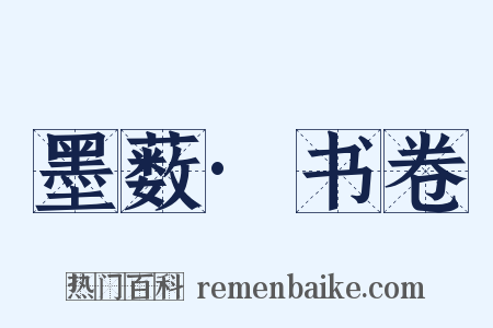 墨薮·书卷是什么意思的图片
